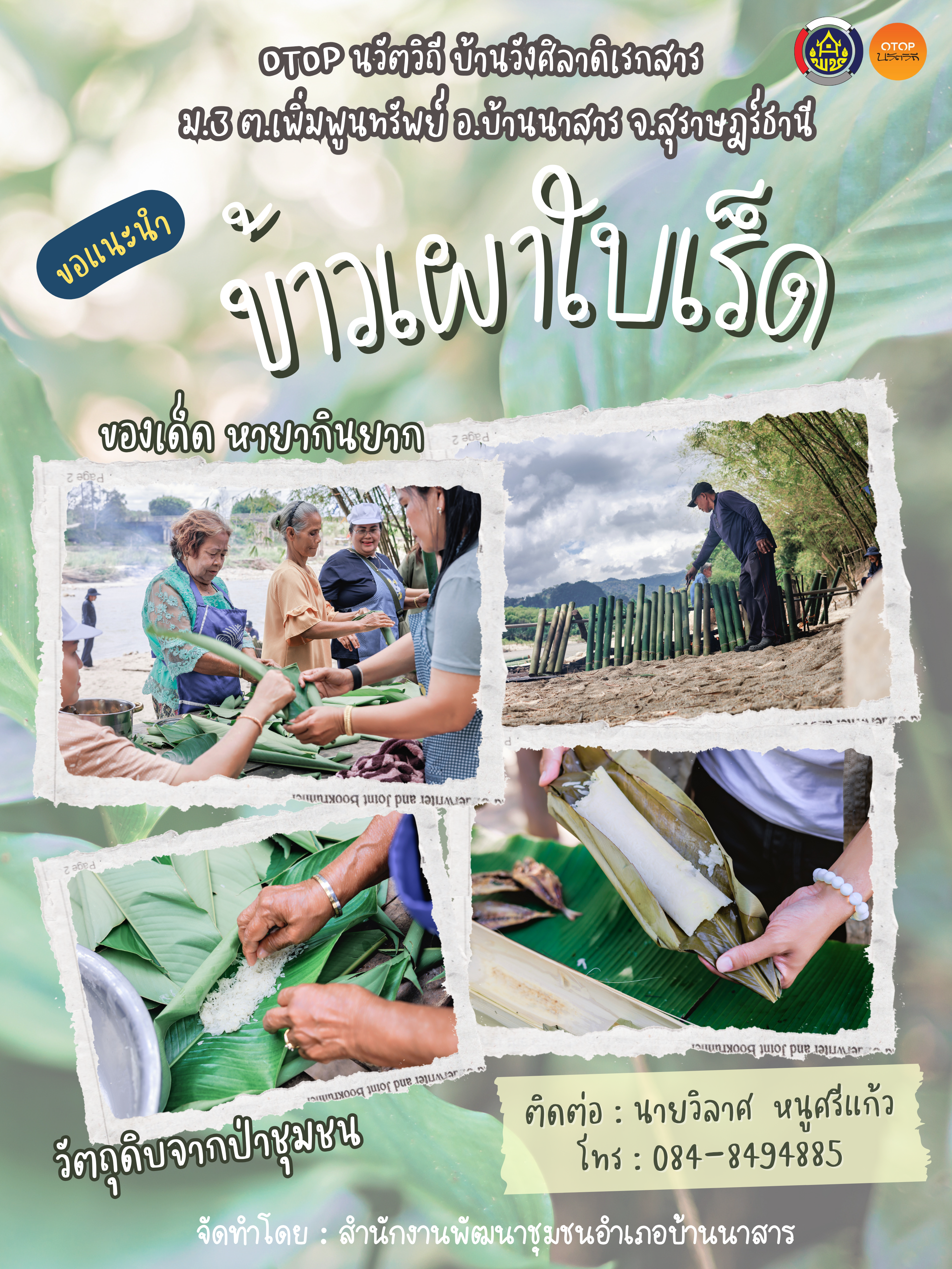 “พช.บ้านนาสาร พา ชิม ข้าวเผาใบเร็ด เมนูเด็ดหาทานยาก ของชุมชนท่องเที่ยว OTOP นวัตวิถี บ้านวังศิลาดิเรกสาร ม.3 ต.เพิ่มพูนทรัพย์“