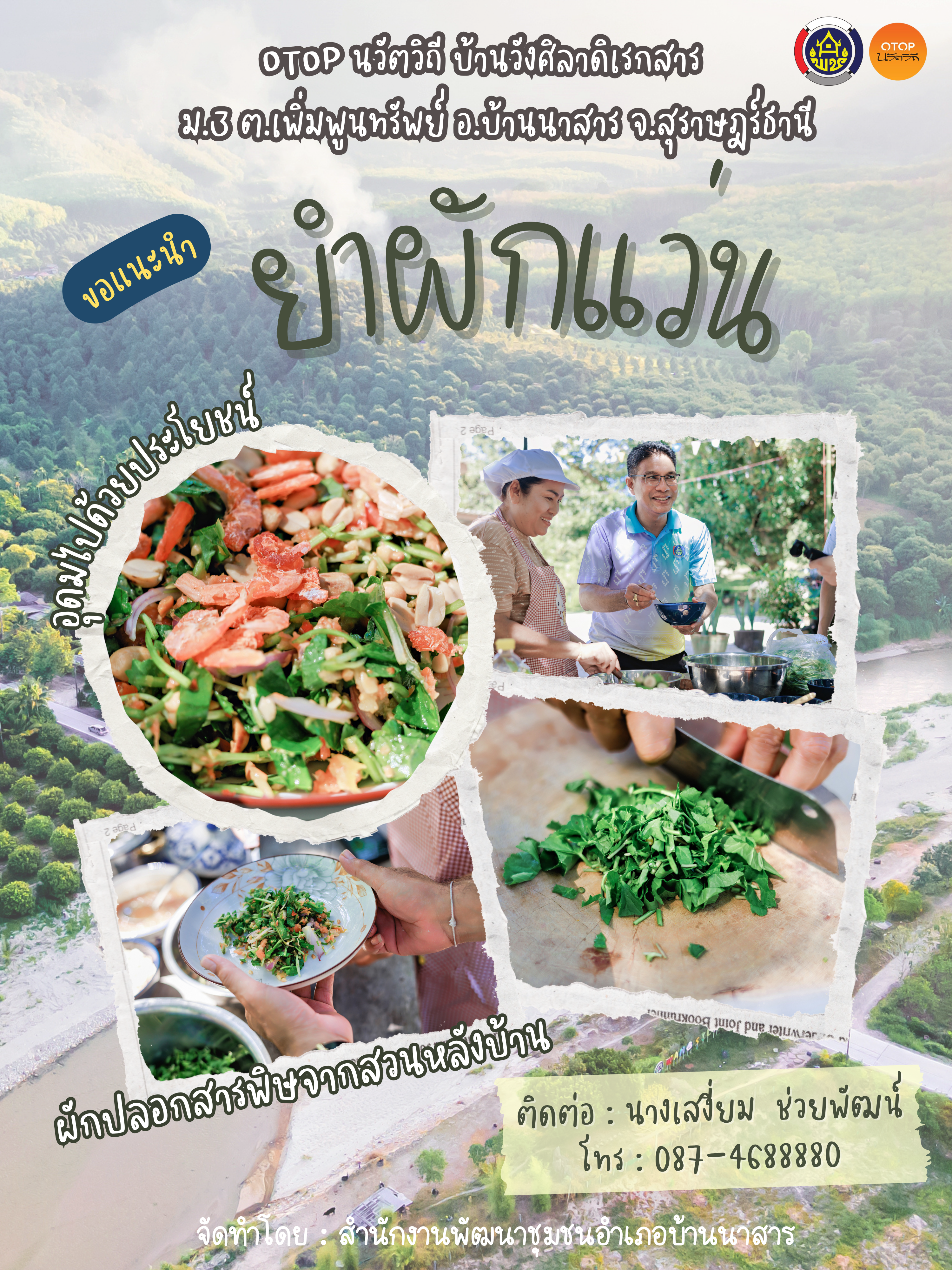 “ยำผักแว่น...แซ่บจากสวน อร่อยแบบบ้าน ๆ แต่คุณค่าไม่ธรรมดา ชุมชนท่องเที่ยว OTOP นวัตวิถี บ้านวังศิลาดิเรกสาร ม.3 ต.เพิ่มพูนทรัพย์“